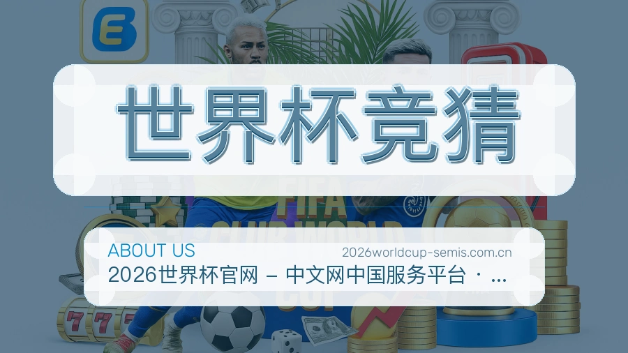世界杯竞猜平台服务介绍