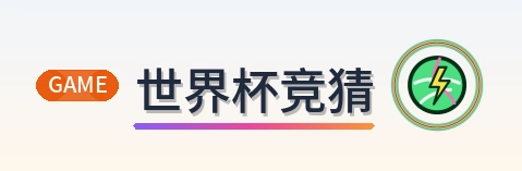 世界杯竞猜 Logo